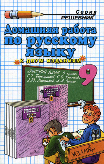 Решебник по русскому языку за 9 класс (Бархударов С. Г.) - 9 класс ...